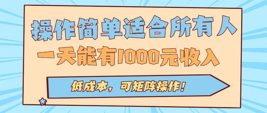 操作简单适合所有人全自动挂机项目，一天能有1000元收入，低成本，可矩…-梦凌网创