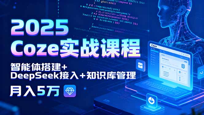 2025 Coze实战课程，智能体搭建+DeepSeek接入+知识库管理，月入5万-梦凌网创