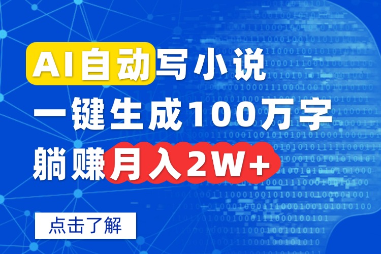AI自动写小说，一键生成100万字，躺赚月入2W+-梦凌网创