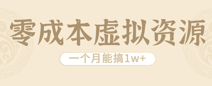 相当暴利的虚拟资源项目，无需成本一个月能搞1w+-梦凌网创