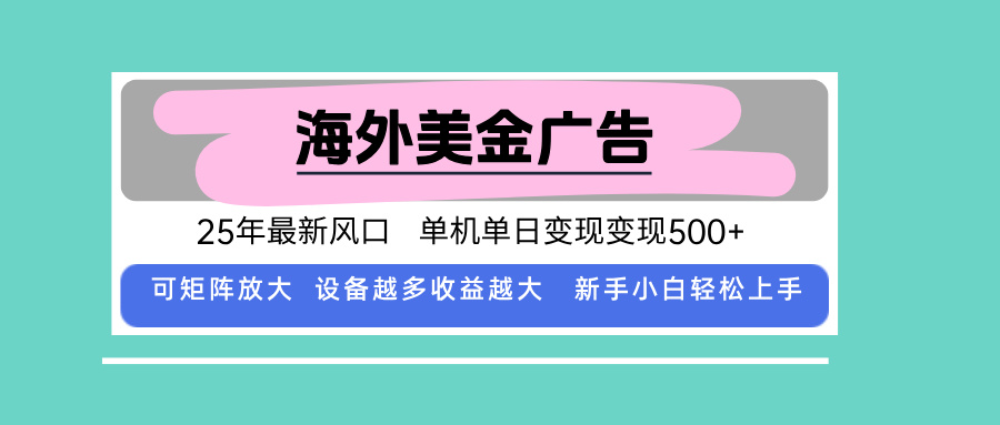 最新海外广告美金，全自动挂机，单机单日500+，可矩阵放大，新手小白轻…-梦凌网创