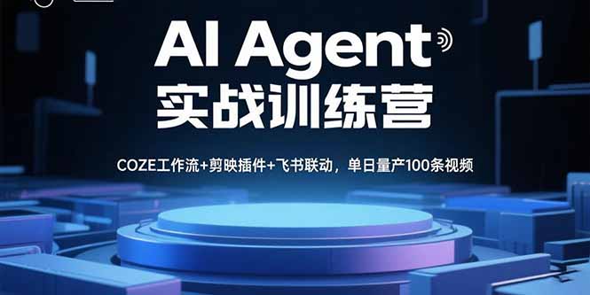 AI Agent实战训练营，COZE工作流+剪映插件+飞书联动，单日量产100条视频-梦凌网创
