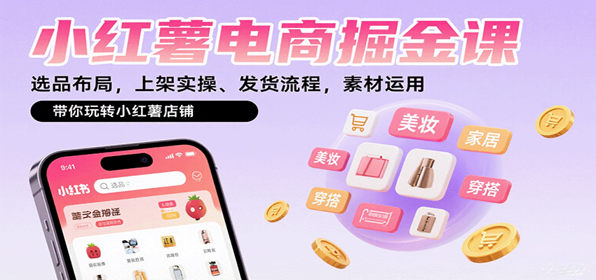 小红薯电商掘金课：选品布局，上架实操、发货流程，素材运用，带你玩转小红薯店铺-梦凌网创