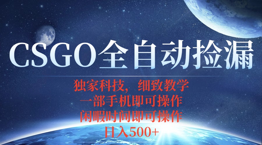 CSGO自动捡漏项目，最新独家玩法，不用挂机不用玩游戏，一个手机即可操…-梦凌网创