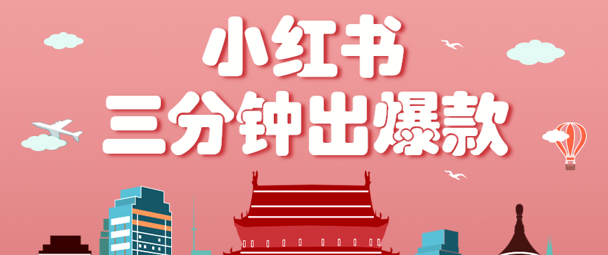 小红书操作非常简单的玩法，零基础小白，也能3分钟生成一条爆款笔记，月赚3000+-梦凌网创