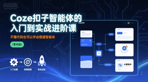Coze扣子智能体的入门到实战进阶课，不懂代码也可以学会搭建智能体-梦凌网创