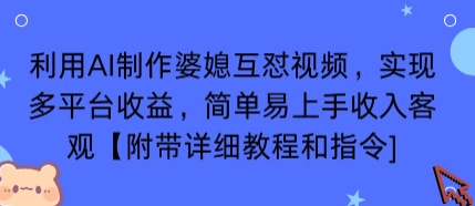 利用AI制作婆媳互怼视频，实现多平台收益，简单易上手收入可观【附带详细教程和指令】-梦凌网创