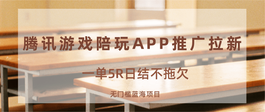 游戏陪玩APP推广拉新，一单5R日结，无门槛蓝海项目-梦凌网创