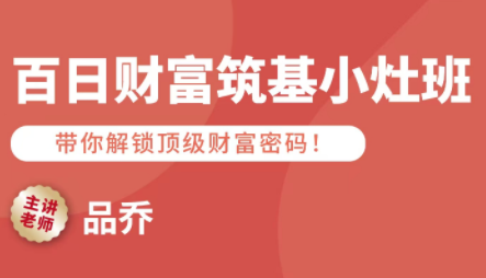 品乔老师·百日财富筑基小灶班-梦凌网创
