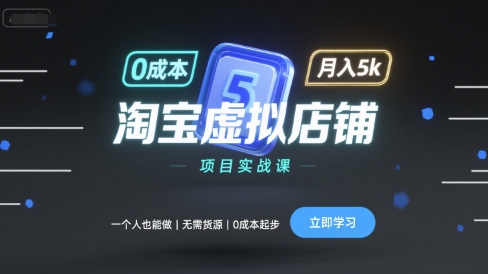 淘宝虚拟店铺项目实战课，一个人也能做，无需货源、0成本起步，月入5k-梦凌网创