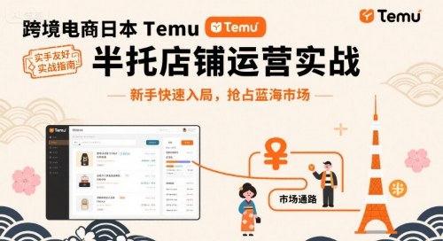 跨境电商日本Temu半托管店铺运营实战，新手快速入局，抢占蓝海市场-梦凌网创