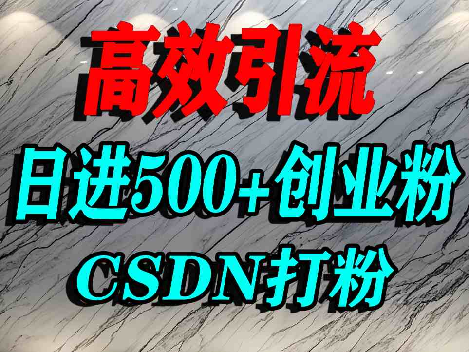 怎么打创业粉？CSDN又一个你不知道的打粉引流神秘平台，单人日引500+精准流量-梦凌网创