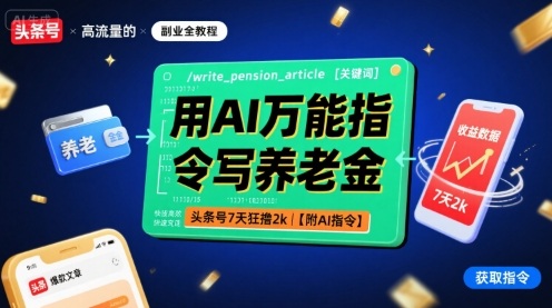 用AI万能指令写养老金，头条号7天狂撸2k【附AI指令】-梦凌网创
