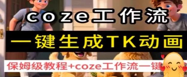 coze工作流一键生成TK动画，保姆级教程+coze工作流一键生成-梦凌网创