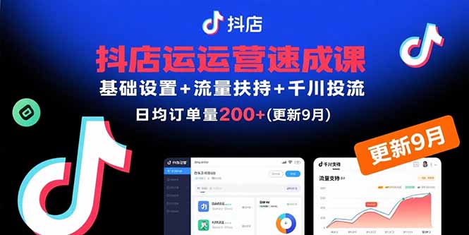 抖店运营速成课，基础设置+流量扶持+千川投流，30天日均订单200+(更新9月-梦凌网创