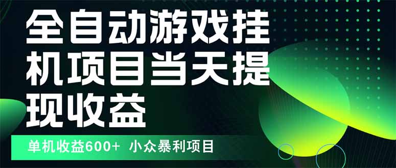 最新全自动下载游戏  操作简单，单机当天收益600+，收益无上限，可矩阵…-梦凌网创