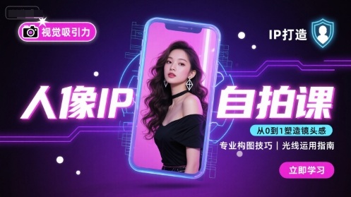 人像IP自拍课，打造视觉吸引力【完结】-梦凌网创