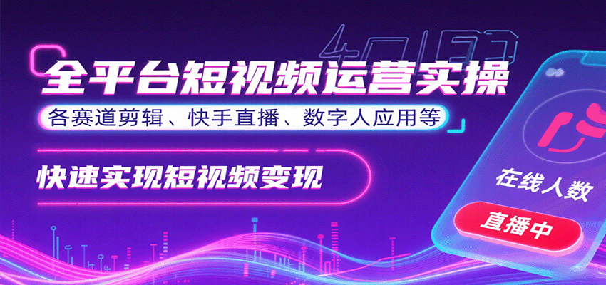 全平台短视频运营实操，各赛道剪辑、快手直播、数字人应用等，快速实现短视频变现-梦凌网创