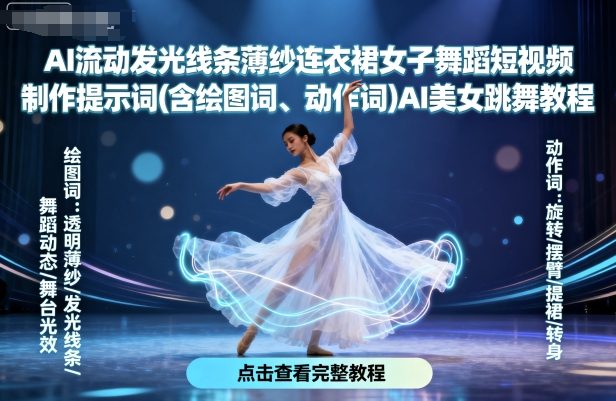 AI流动发光线条薄纱连衣裙女子舞蹈短视频制作提示词(含绘图词、动作词)AI美女跳舞教程-梦凌网创