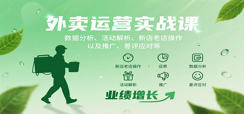 外卖运营实战课：数据分析、活动解析、新店老店操作以及推广、差评应对等-梦凌网创
