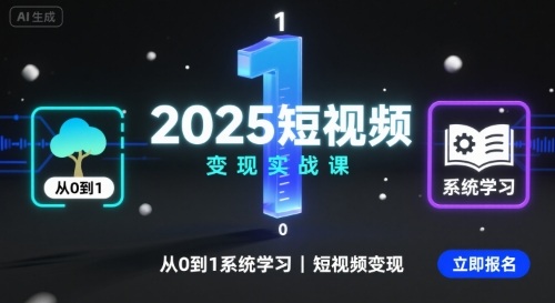 2025短视频变现实战课，从0到1系统学习短视频变现-梦凌网创