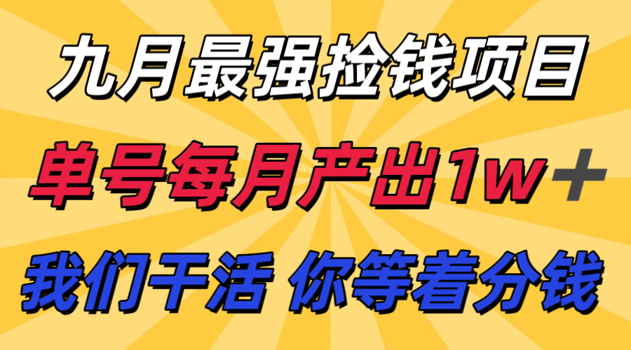 九月最强捡钱项目！ 支付宝分成代运营，我们干活，你分钱！单号月产1w+-梦凌网创