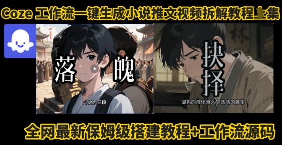 coze工作流一键生成小说推文视频搭建拆解教程，无需剪辑，无需拍摄写文案智能体拆解-梦凌网创