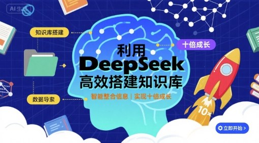 利用deepseek高效搭建知识库，实现十倍成长-梦凌网创
