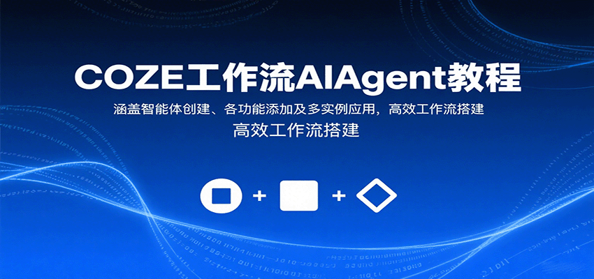 COZE工作流AIAgent教程：涵盖智能体创建、各功能添加及多实例应用，高效工作流搭建-梦凌网创