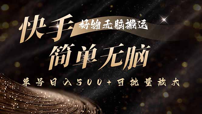 快手好物无脑搬运，最新技术一键100%原创，单号日入500+可批量放大-梦凌网创