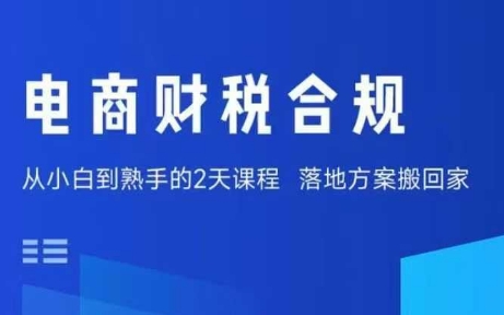 电商财税合规线下课，适合老板+财务，教你规避涉税风险，实现低成本合规经营-梦凌网创