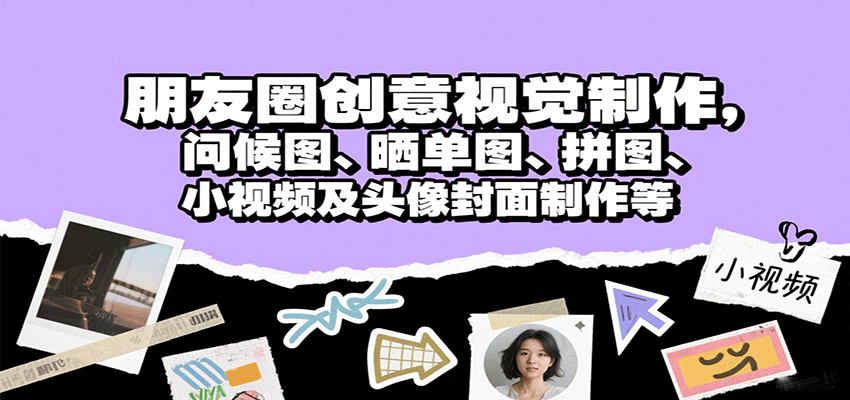 朋友圈创意视觉制作，问候图、晒单图、拼图、小视频及头像封面制作等-梦凌网创