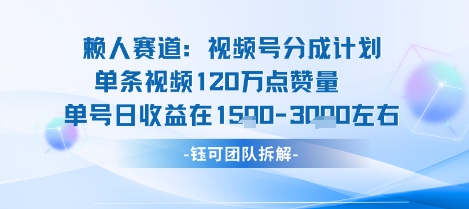 视频号分成计划新赛道玩法，单条收益突破了120W，综合收益在3k上下-梦凌网创