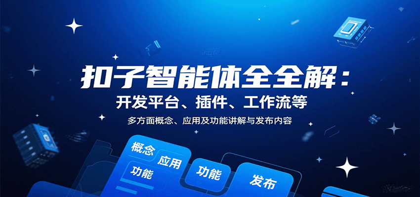 扣子智能体全解：开发平台、插件、工作流等多方面概念、应用及功能讲解与发布内容-梦凌网创