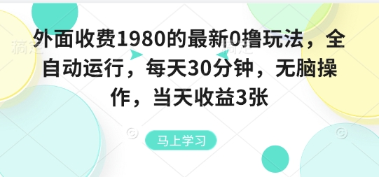 外面收费1980的最新0撸玩法，全自动挂G，每天30分钟，无脑操作，当天收益3张【揭秘】-梦凌网创