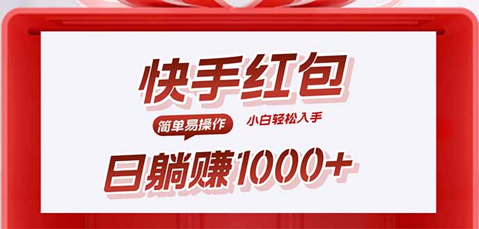 快手躺赚红包，无脑操作，日入1000+-梦凌网创