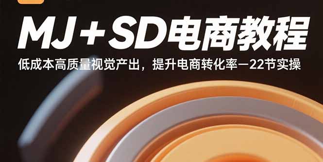 MJ+SD电商教程：低成本高质量视觉产出，提升电商转化率-22节实操-梦凌网创