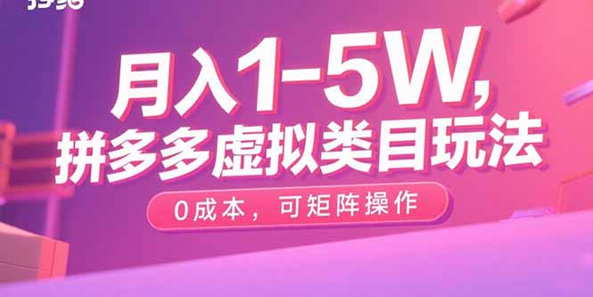 月入1-5W，拼多多虚拟类目玩法，0成本，可矩阵操作-梦凌网创