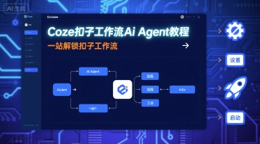 Coze扣子工作流Ai Agent教程，一站解锁扣子工作流-梦凌网创