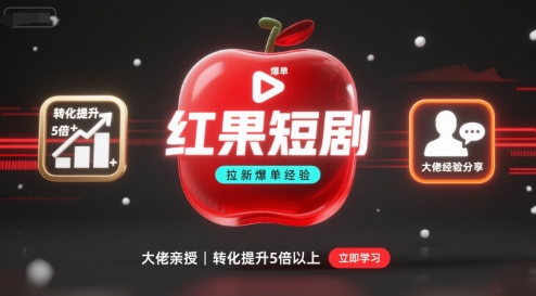 红果短剧拉新大佬爆单经验分享之如何提高短剧转化，这样做，短剧拉新转化直接提升5倍以上-梦凌网创