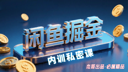 闲鱼掘金训练营，小白轻松上手，日入2张-梦凌网创