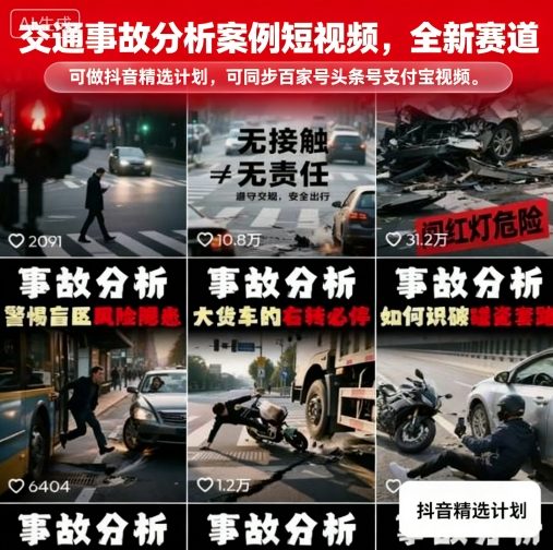 交通事故分析案例短视频，全新赛道，可做抖音精选计划，可同步百家号头条号支付宝视频号平台-梦凌网创