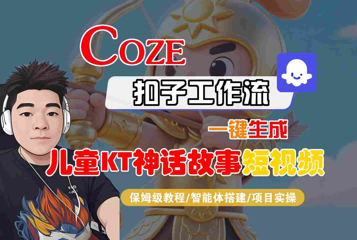 Coze智能体工作流一键生成儿童卡通神话故事短视频，保姆级教程-智能体搭建-项目实操-梦凌网创