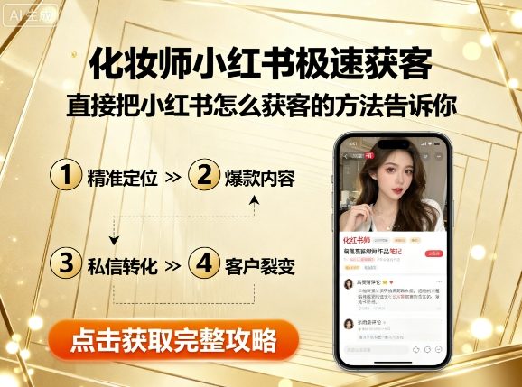 化妆师小红书极速获客，直接把小红书怎么获客的方法告诉你-梦凌网创