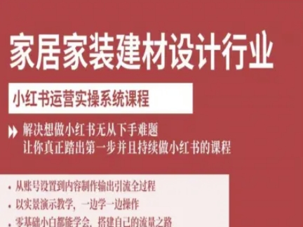 家居家装建材设计行业小红书运营实操系统课程，解决想做小红书无从下手难题让你真正踏出第一步-梦凌网创