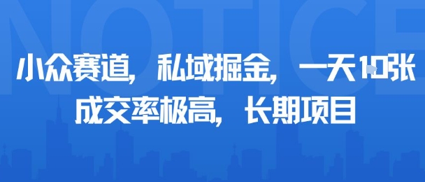 小众赛道，私域掘金，一天多张，成交率极高，长期项目-梦凌网创