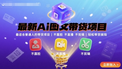最新Ai图文带货项目，最适合普通人的带货项目，不露脸 不直播 不剪辑就可以轻松带货搞钱-梦凌网创