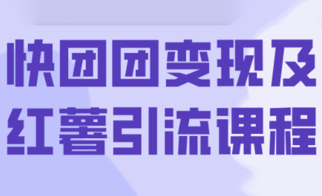 葡萄·快团团变现及红薯引流课程-梦凌网创