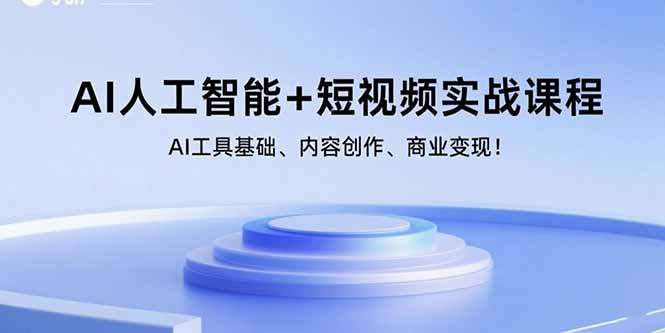 AI人工智能+短视频实战课程：AI工具基础、内容创作、商业变现！-梦凌网创