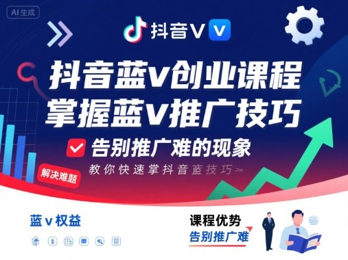 抖音蓝v创业课程，教你快速掌握抖音蓝v推广技巧，告别推广难的现象-梦凌网创